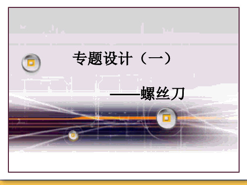 螺丝刀的设计