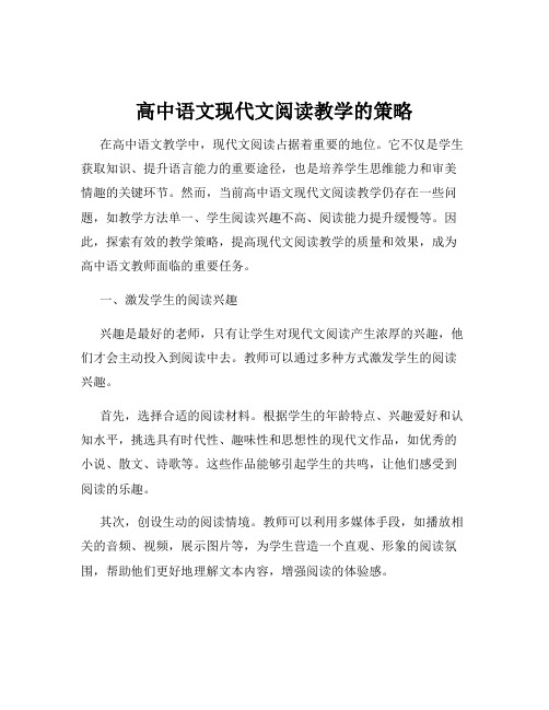 高中语文现代文阅读教学的策略