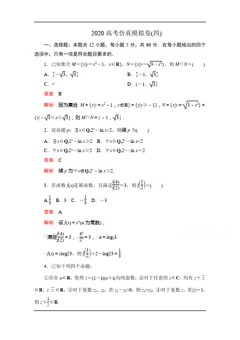 2020届高考数学大二轮刷题首选卷文数文档：第三部分+2020高考仿真模拟卷(四)+Word版含解析