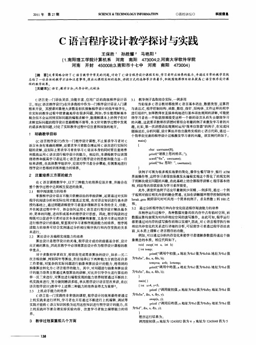 C语言程序设计教学探讨与实践