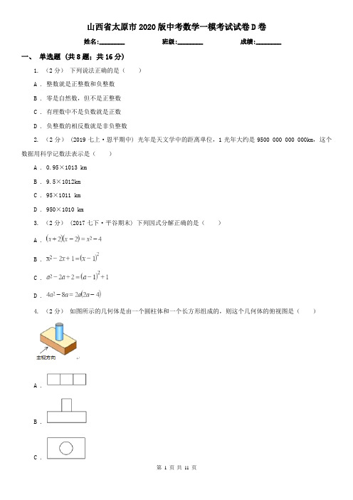 山西省太原市2020版中考数学一模考试试卷D卷