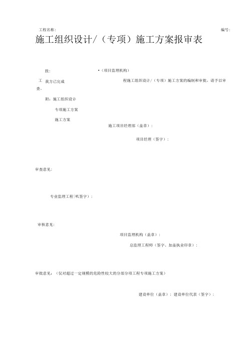 施工单位报审报验用表