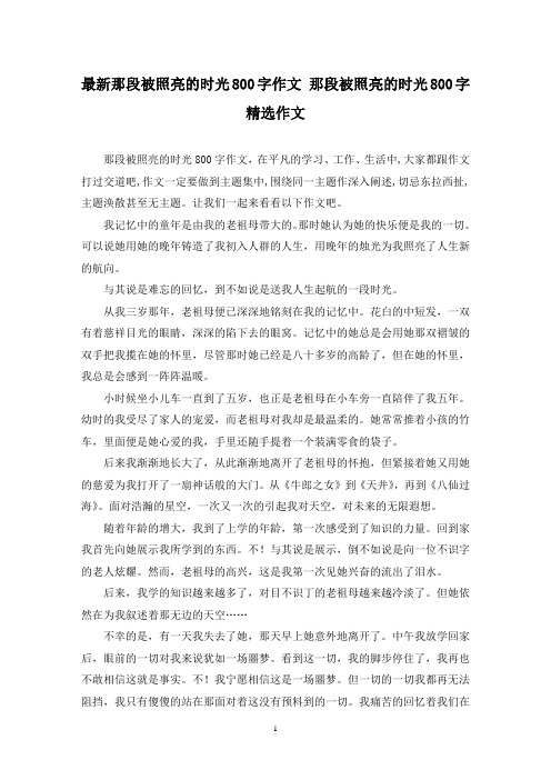 最新那段被照亮的时光800字作文 那段被照亮的时光800字精选作文