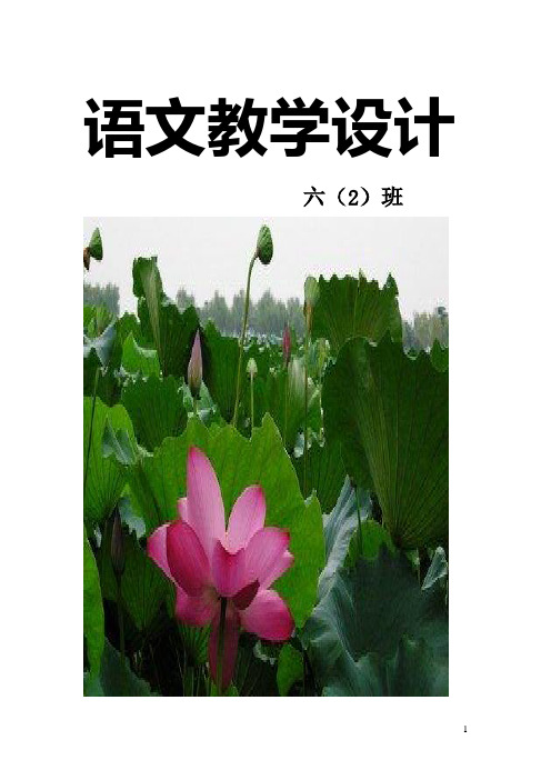 鄂教版六年级语文第十一册教学设计