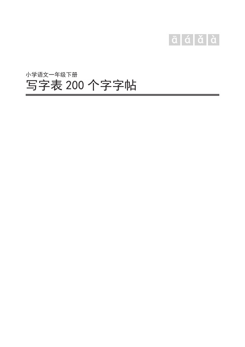 小学语文一年级下册写字表200个字练字字帖A4纸