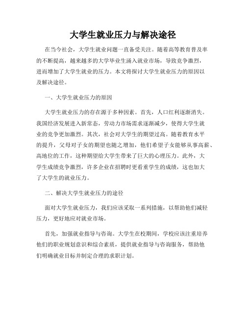 大学生就业压力与解决途径