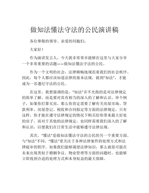 做知法懂法守法的公民演讲稿