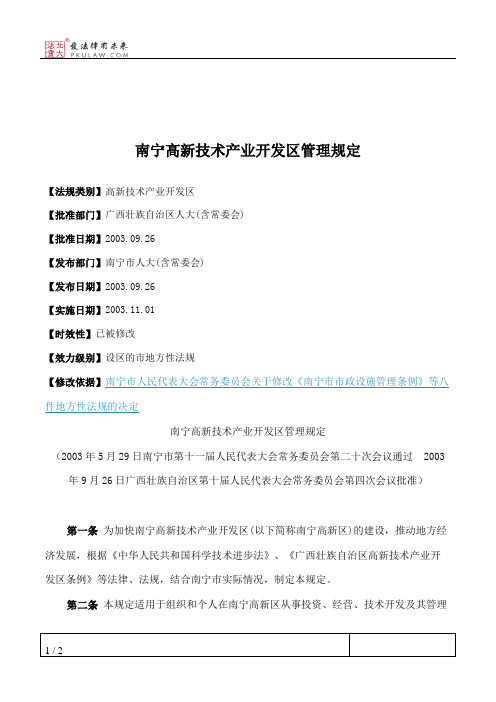 南宁高新技术产业开发区管理规定