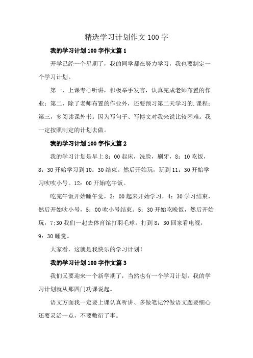 精选学习计划作文100字