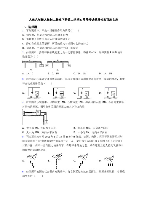 人教八年级人教初二物理下册第二学期6月月考试卷及答案百度文库