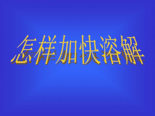 教科版科学四上水是怎样溶解物质的课件