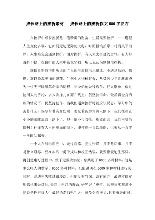 成长路上的挫折素材   成长路上的挫折作文600字左右精选