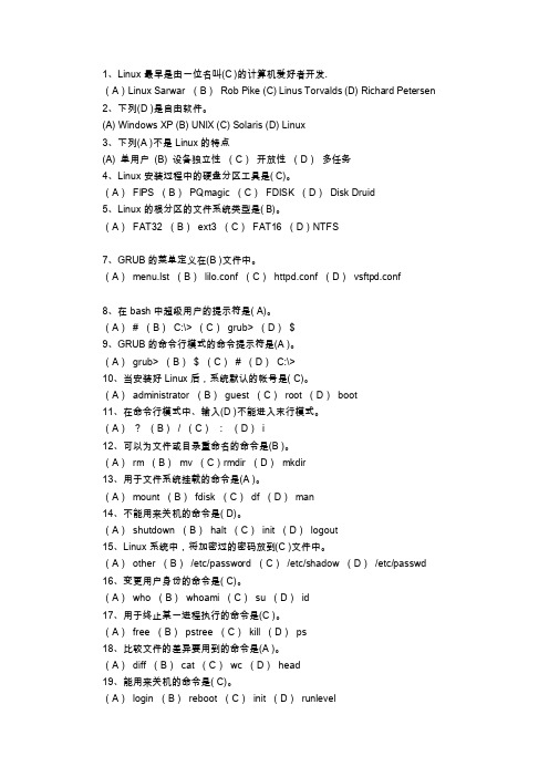 linux考试题目参考答案（txt文档）