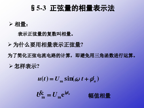 正弦量的相量表示