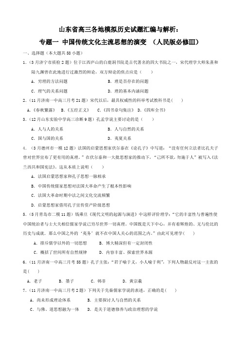 山东省高三各地模拟历史试题汇编与解析：专题一中国传统文化主流思想的演变(人民版必修Ⅲ).doc