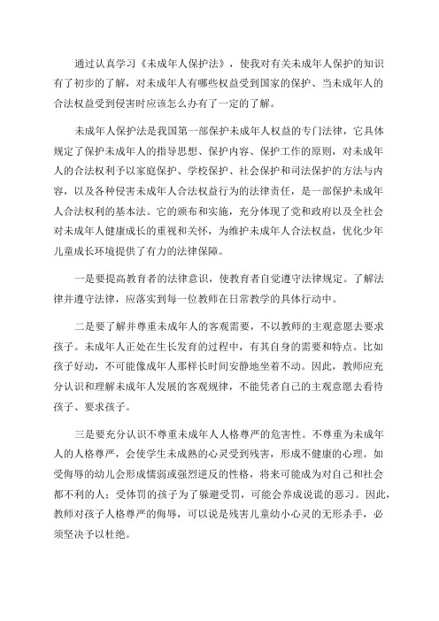 未成年人保护法学习心得感想3篇