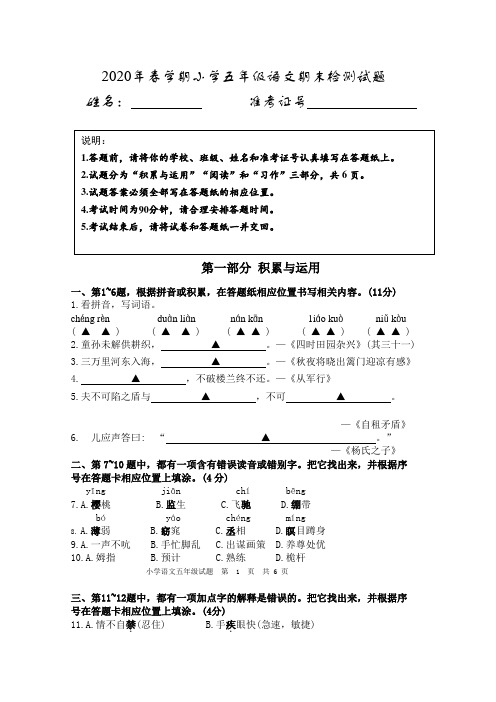 (期末全市统考真题)江苏盐城市2020春学期小学五年级语文期末检测试题、答题纸模板和答案