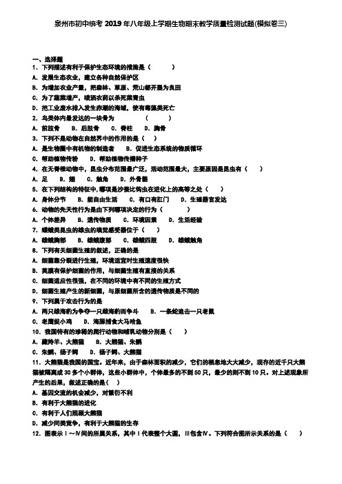 泉州市初中统考2019年八年级上学期生物期末教学质量检测试题(模拟卷三)