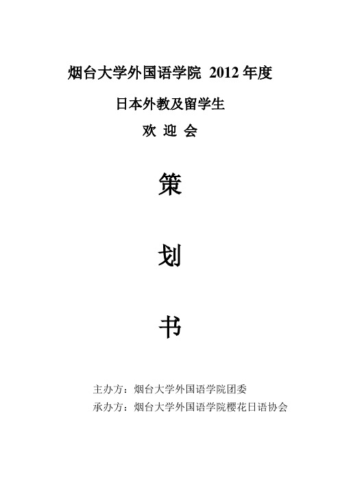 烟台大学外国语学院樱花日协2012年外教及留学生欢迎会活动策划