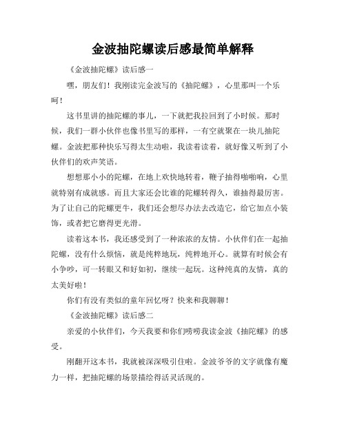 金波抽陀螺读后感最简单解释