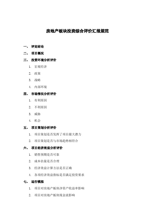 运营管理一部房地产板块投资综合评价报告规范