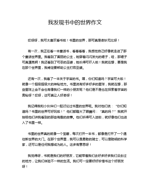 我发现书中的世界作文