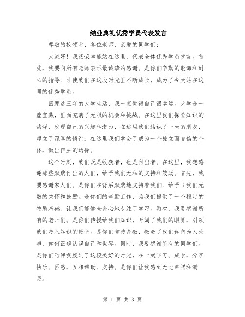 结业典礼优秀学员代表发言