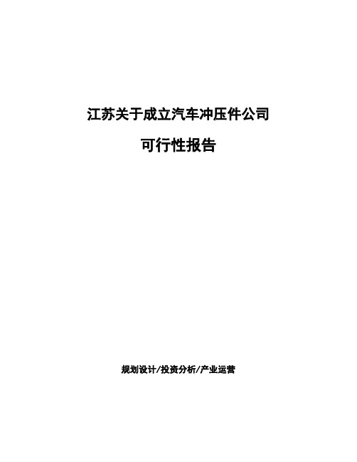 江苏关于成立汽车冲压件公司可行性报告