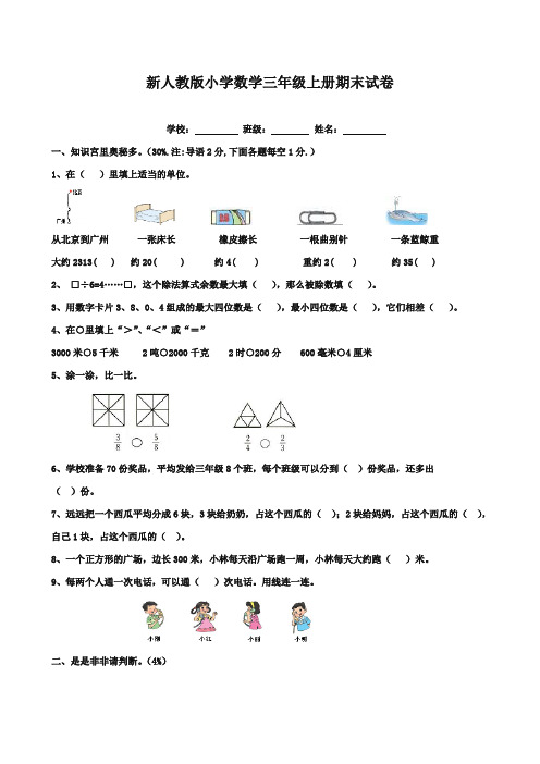 2017-2018年新课标人教版小学数学三年级上册期末试卷题28质量检测试卷