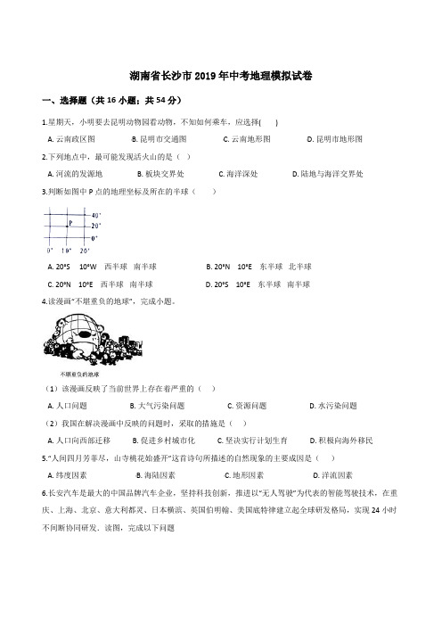 湖南省长沙市2019年中考地理模拟试卷(解析版)