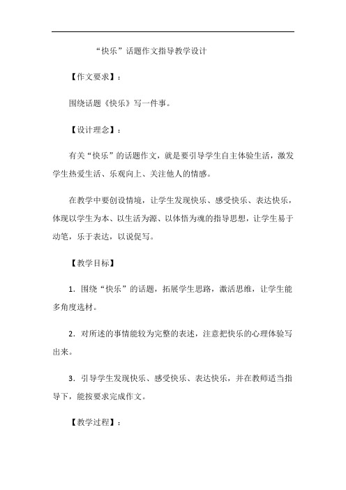 “快乐”话题作文教学设计