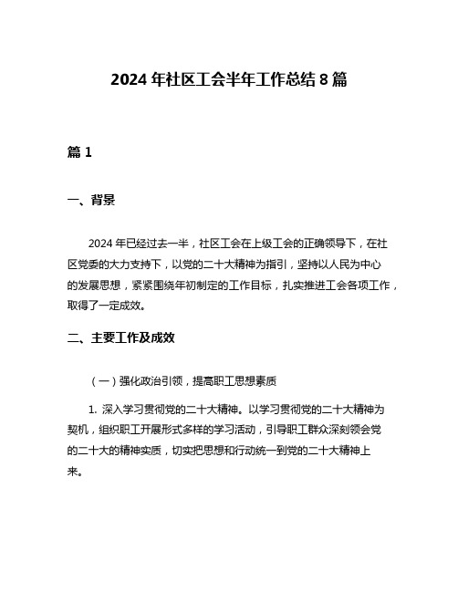 2024年社区工会半年工作总结8篇