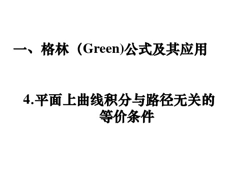 一、格林(Green)公式及其应用