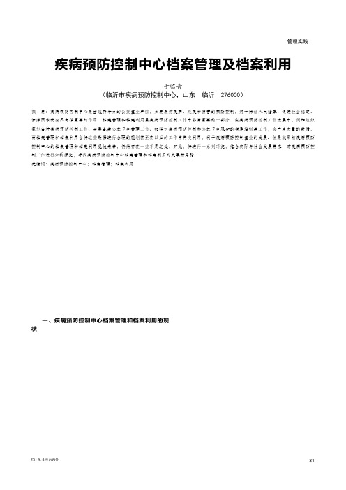 疾病预防控制中心档案管理及档案利用