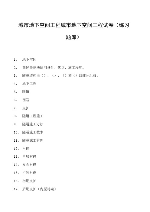 城市地下空间工程城市地下空间工程试卷(练习题库)(2023版)