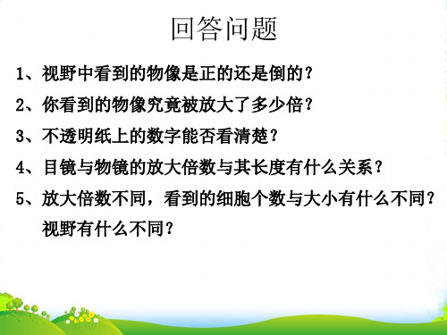 湖南师大附中博才实验中学七年级生物上册《显微镜的操作与植动物细胞结构》课件 新人教