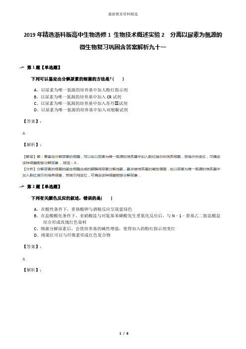 2019年精选浙科版高中生物选修1 生物技术概述实验2  分离以尿素为氮源的微生物复习巩固含答案解析九十一