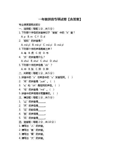 一年级拼音专项试卷【含答案】