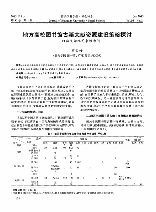 地方高校图书馆古籍文献资源建设策略探讨——以韶关学院图书馆为例