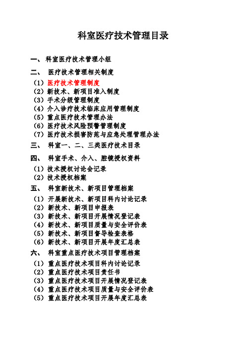 10科室医疗技术档案管理目录_共47页