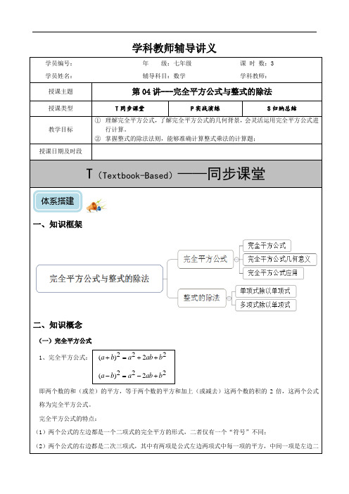 初一-第04讲-完全平方公式与整式的除法(培优)-学案