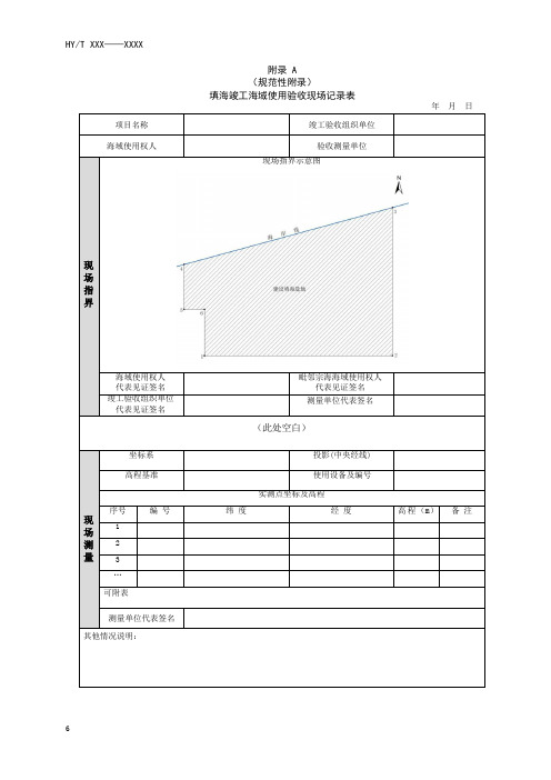 填海项目竣工海域使用验收现场记录表格、填海对比分析图、使用验收测量报告格式要求、编写大纲