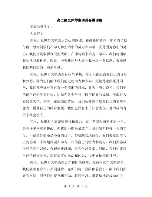 高二级全体师生动员会讲话稿