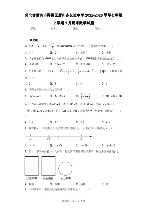 河北省唐山市路南区唐山市友谊中学2022-2023学年七年级上学期1月期末数学试题