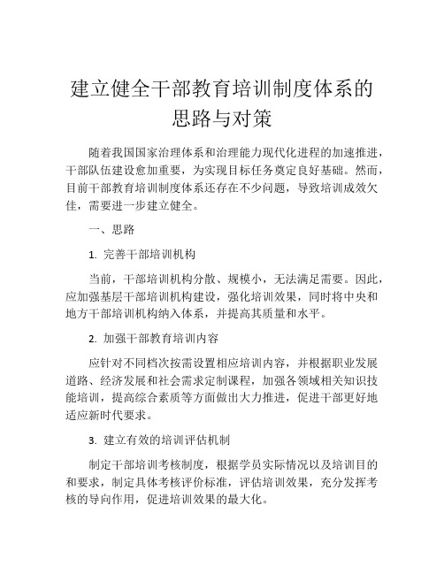 建立健全干部教育培训制度体系的思路与对策