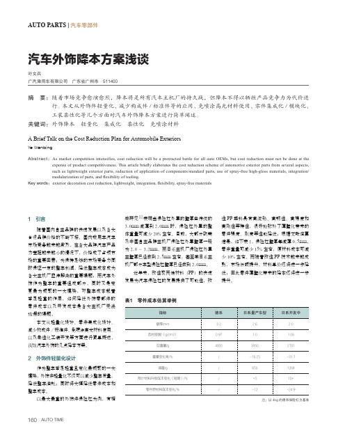 汽车外饰降本方案浅谈