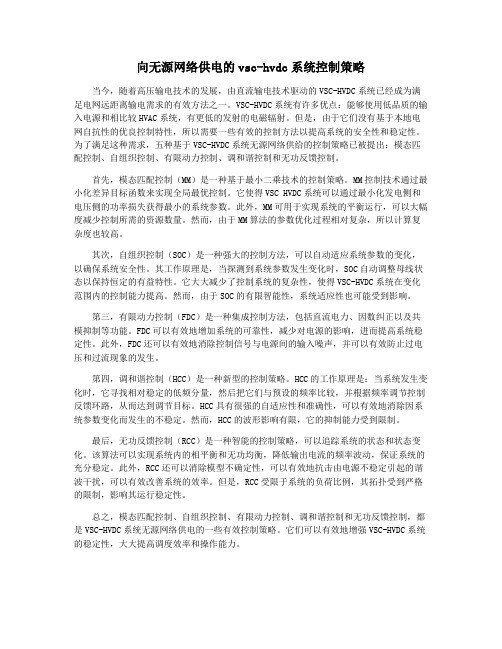 向无源网络供电的vsc-hvdc系统控制策略