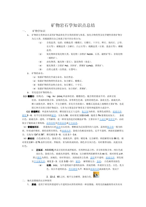 (完整版)矿物岩石学知识点总结