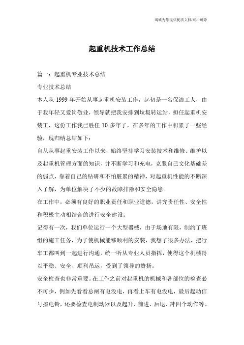 起重机技术工作总结
