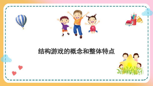 婴幼儿结构游戏—结构游戏的概念和整体特点